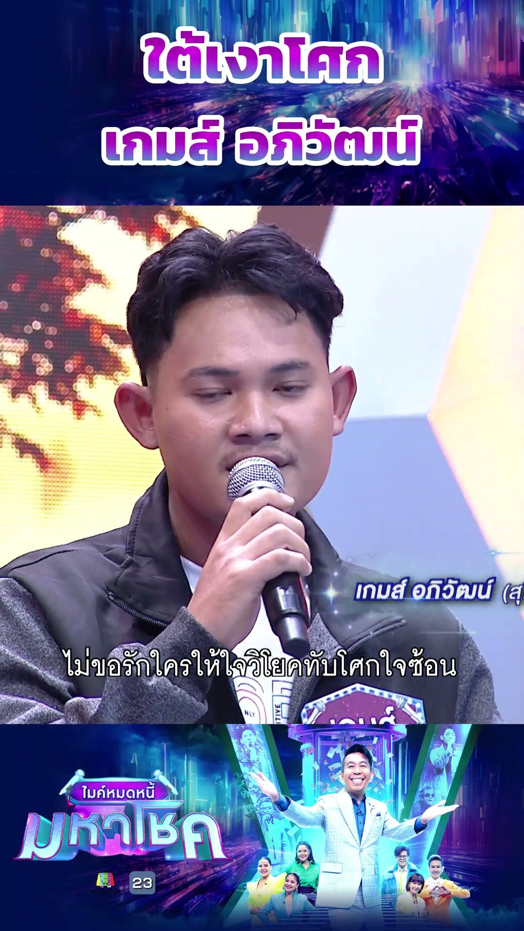 ใต้เงาโศก / เกมส์ อภิวัฒน์ ผู้ท้าชิง #workpoint23 #ไมค์หมดหนี้มหาโชค