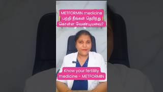 METFORMIN medicine பற்றி நீங்கள் தெரிந்து கொள்ள வேண்டியவை ?