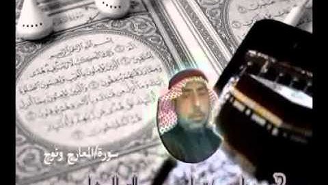 محمد ناصر العنزي ..سورة المعارج ونوح