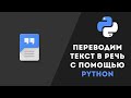 Преобразование текста в речь с помощью Python