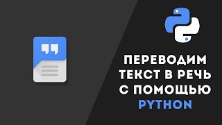 Преобразование текста в речь с помощью Python