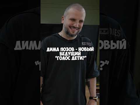 Дима Позов — новый ведущий «Голос Дети»? #shorts #50вопросов #димапозов #импровизация #голос