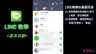【LINE教學】基本功能 - 轉傳和複製訊息