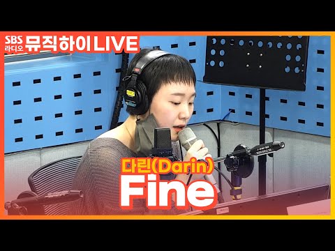 [<strong>LIVE</strong>] 다린(Darin) - <strong>Fine</strong> | 딘딘의 뮤직하이