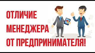 Отличие менеджера от предпринимателя! | Евгений Гришечкин