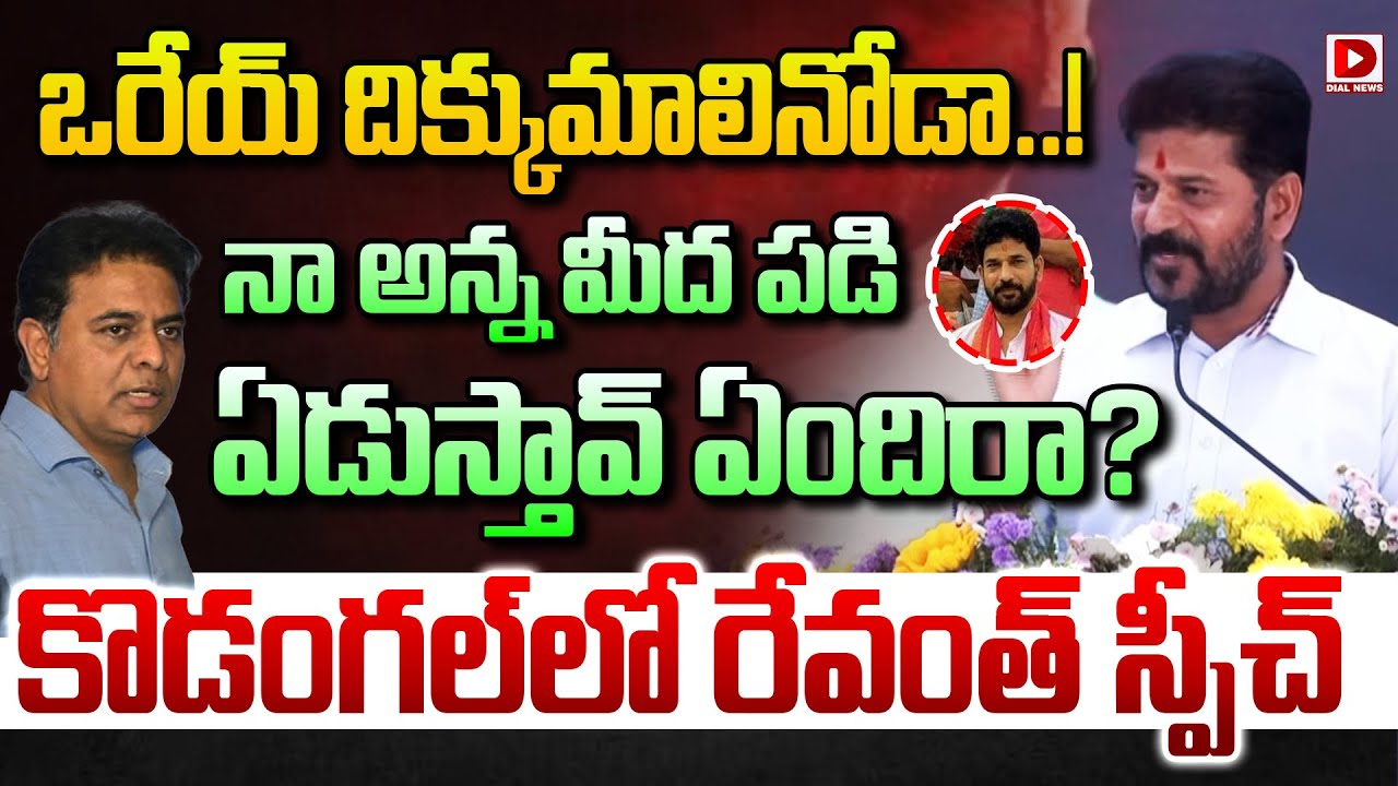 Tirupathi Reddy రేయ్ దిక్కుమాలినోడా! నా అన్నమీద పడి ఏడుస్తావ్ ఏందిరా? Revanth Strong ...