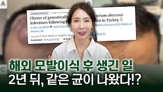 모발이식 해외에서 받으면 정말 괜찮을까? 저렴한 가격 뒤에 숨겨진 치명적 감염 위험과 실제 논문 사례 분석
