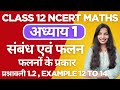 Class 12 NCERT maths chapter 1संबंध एवं फलन |संबंधो के प्रकार |Exercise 1.2|Example 12 to14