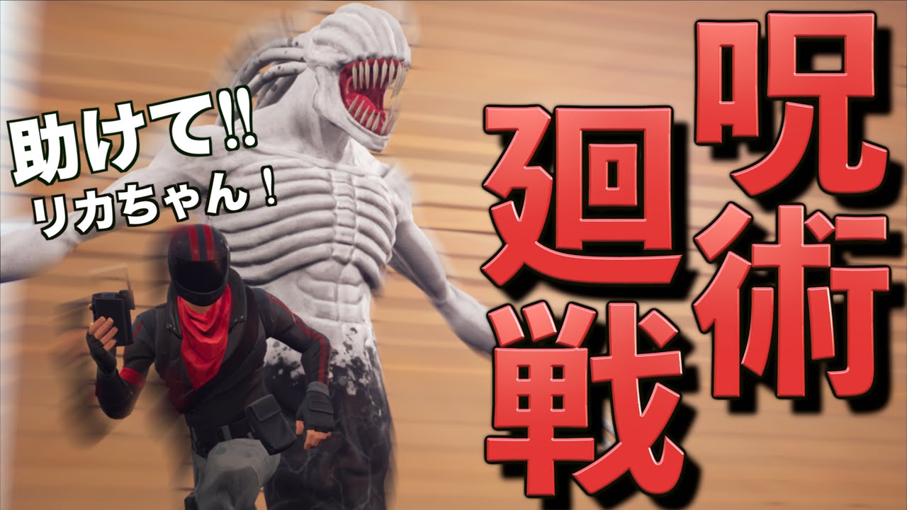 呪術廻戦のキャラで戦うマップがヤバすぎた！！！！【FORTNITE/フォートナイト】