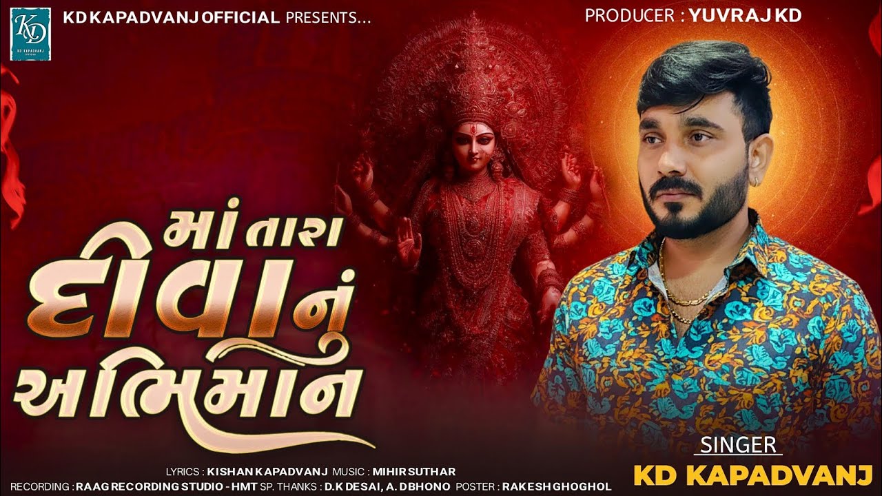 Kd kapadvanj રેગડી માતાજીની માતાજી ની રેગડી અખત ઝોપડી ની રેગડી New Verag || માં તારા દીવાનું અભિમાન 