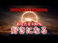 【※77777人に1人も見れません】あなたを100% 好きになる【ソルフェジオ周波数(528Hz) 相思相愛 恋愛成就 両想い 両思いになれる曲 連絡が来る曲 告白される音楽】