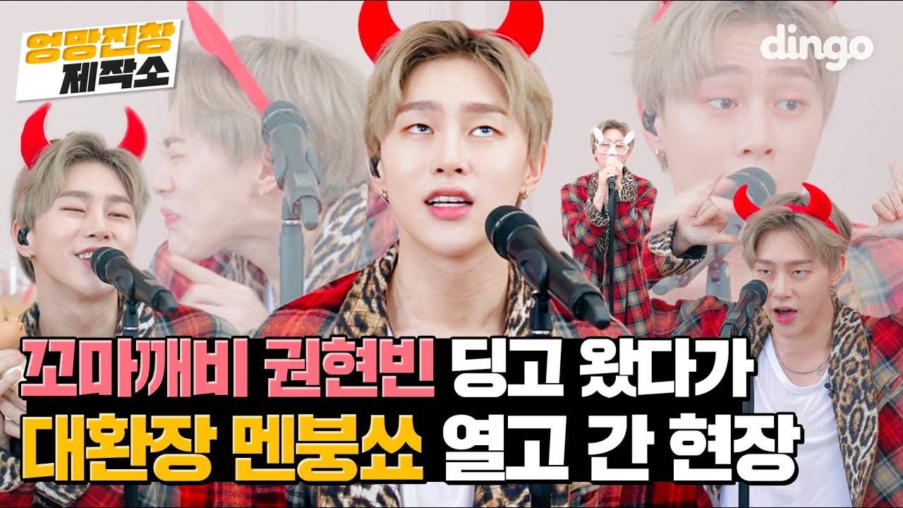 역대급 멘붕쑈 펼치고 간 권현빈 VIINI 도깨비방망이 라이브! [엉망진창 제작소 : LIVE]