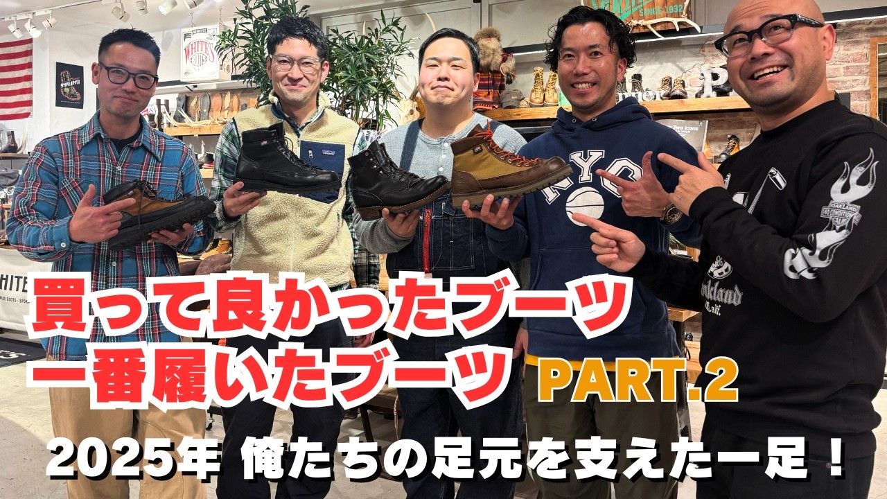 2025年俺たちの足元を支えた一足 ! 第二弾 ― STUMPTOWNメンバー “履き倒し” ブーツ私物公開 ―