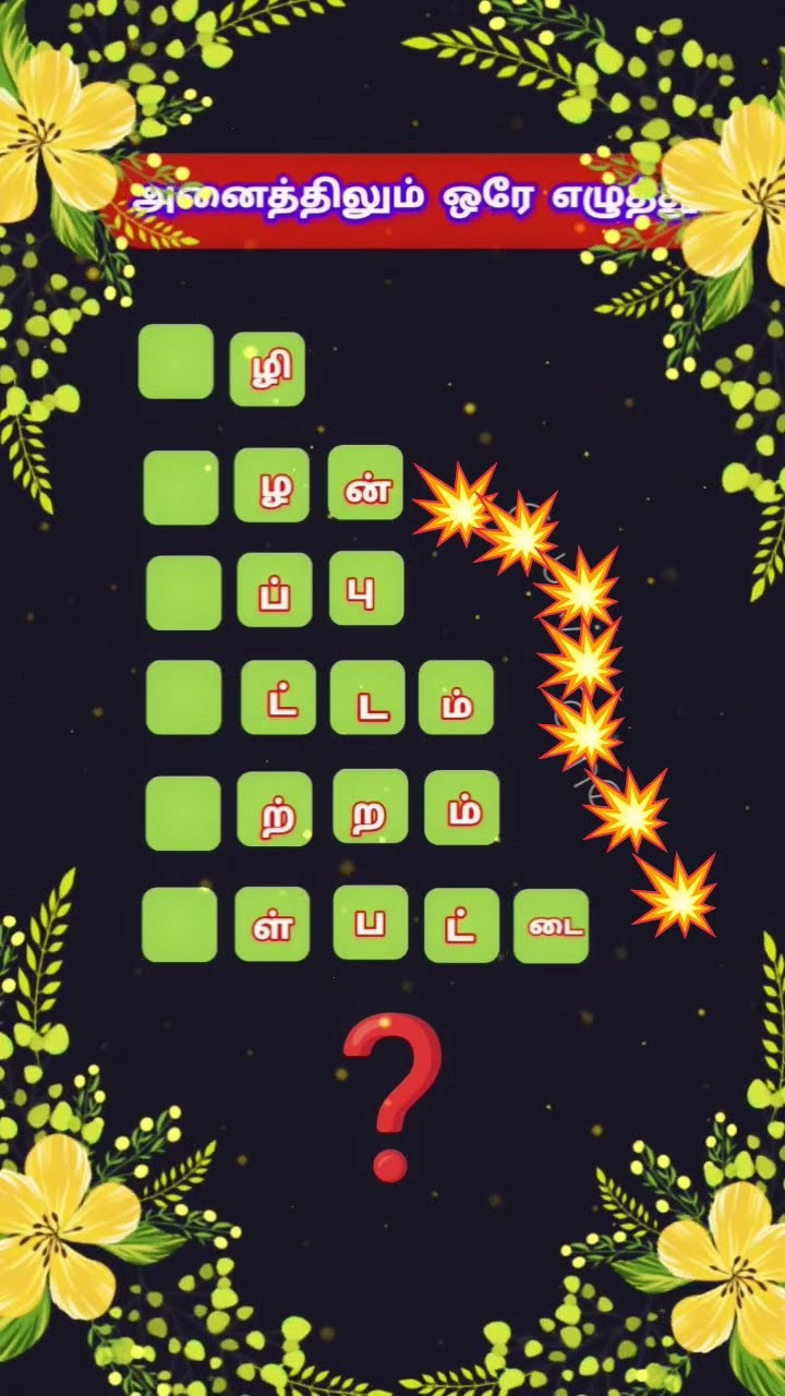 😁தமிழின் சிறப்பு - ShareChat