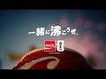 【コカ･コーラ】 FIFAワールドカップ26 「すべての感情をコカ･コーラと共に」篇 15秒 Coca-Cola