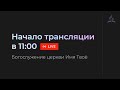 Субботняя трансляция -14.10.2023