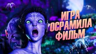 Avatar: The Game - ПОЗОР UBISOFT