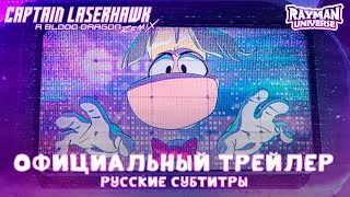 Captain Laserhawk: A Blood Dragon Remix - Официальный Трейлер | Русские Субтитры