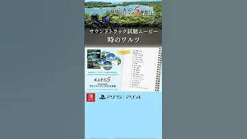 風雨来記5 サウンドトラック試聴ムービー 時のワルツ 風雨来記5 風雨来記 日本一ソフトウェア アドベンチャー サウンドトラック サントラ 