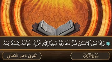 سورة غافر   جودة عالية   القارئ الشيخ ناصر القطامي