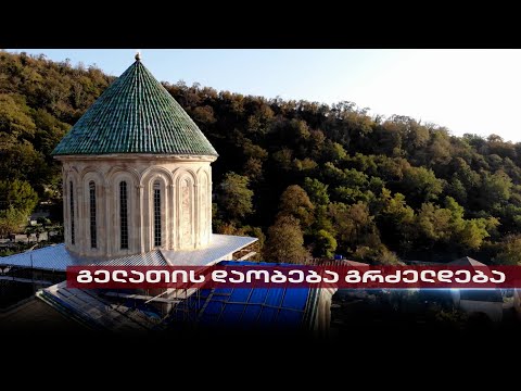 უკვე მეოთხე ზამთარია, გელათი გადახურვის გარეშეა | Post Factum სამონასტრო კომპლექსიდან