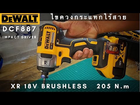 วีดีโอ: ไขควง DeWalt: ลักษณะของไขควงไร้สาย, เทป, ไขควงไร้สายและไขควงกระแทกสำหรับ 12 และ 18 โวลต์, คุณสมบัติการซ่อม, บทวิจารณ์