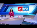 پوشش ویژه خبری خیزش انقلابی ایرانیان علیه جمهوری اسلامی یکشنبه ۷ اسفند