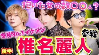 【冬月グループ】枕営業してる？歌舞伎町ホスト”椎名麗人”が毎月1000万以上売れる理由とは？