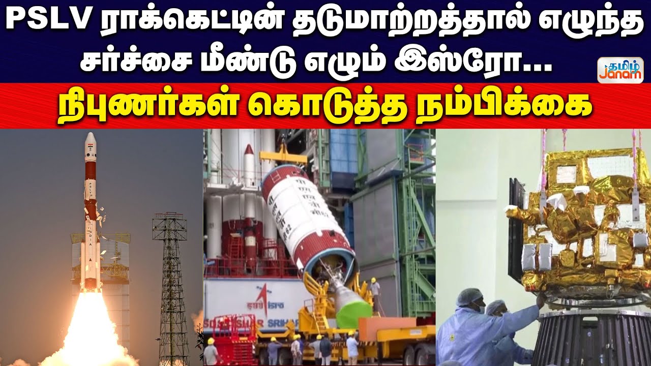 PSLV ராக்கெட்டின் தடுமாற்றத்தால் எழுந்த சர்ச்சை மீண்டு எழும்  இஸ்ரோ... நிபுணர்கள் கொடுத்த நம்பிக்கை