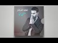 ردني لي فهد السالم ردني لي فهد السالم