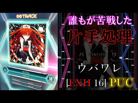 SOUND VOLTEX】ウバワレ[EXH 16] PUC - YouTube