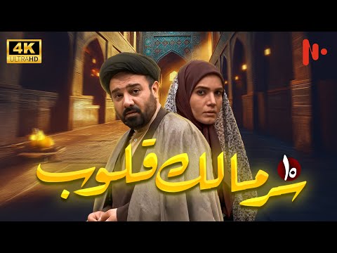 مسلسل سر مالک القلوب دراما اجتماعية عن دور الدين في المجتمع حلقة 10 