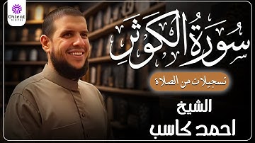 سورة الكوثر من الخاتمة المرتلة لرمضان 1446 | بصوت الشيخ أحمد كاسب✨