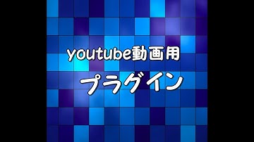 Wordpressでyoutube動画を簡単に挿入できるプラグイン