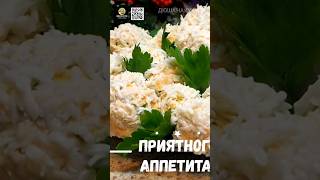 Закуска Рафаэлло. Красиво и вкусно. #рецепты #еда #shorts