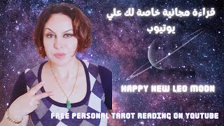 #FreeTAROT Personal Readقراءة تاروت مجانية خاصة لك علي يوتيوب. ما عليك إلا إلاشتراك New Moon n LEO -