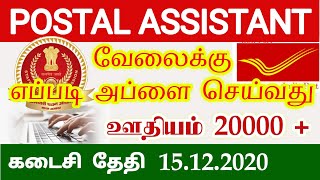 How to apply ssc online 2020 Latest Postal jobs in TN post office government jobs in tamilnadu