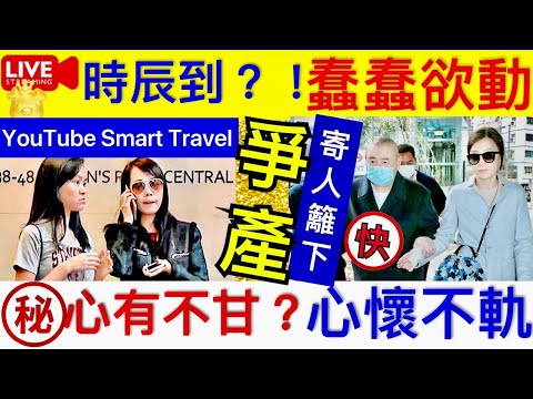 Smart Travel《娱乐八卦》｜ 大劉劉鑾雄千金劉秀盈舞藝非凡　花仙子LOOK奪國際芭蕾舞比賽金獎 呂麗君所住豪宅產權是甘比 她籌謀爭產｜大劉打官司策略 ｜劉鑾雄贈給甘比XX豪門秘聞｜ 娛圈秘聞