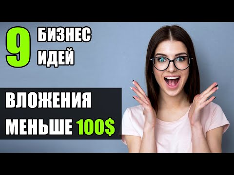 Топ-9 Бизнес идей за 100$! Бизнес идеи! Бизнес идеи 2020!