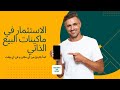 الاستثمار في ماكينات البيع الذاتي الحلقة 1 