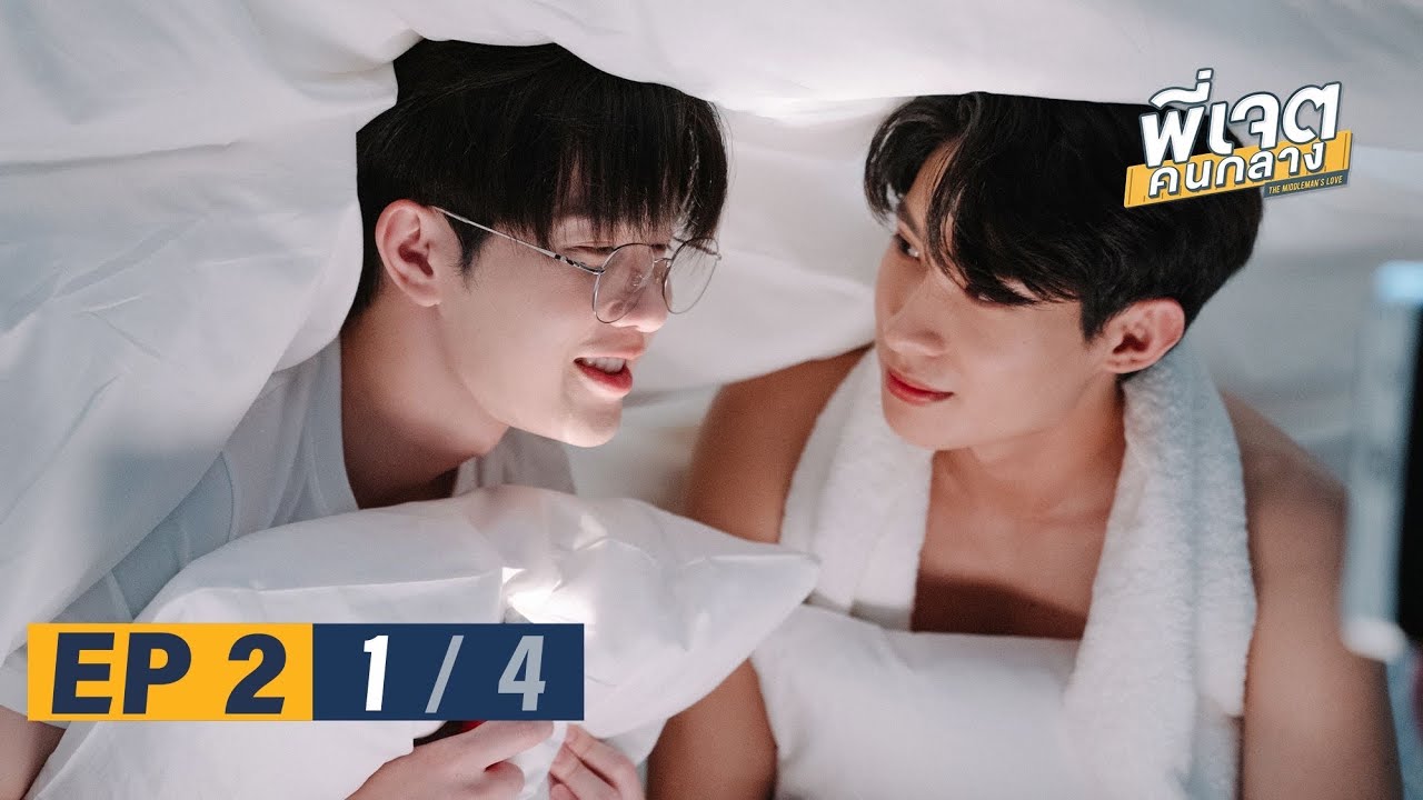 พี่เจตคนกลาง | The Middleman’s Love Series EP.2 [1/4]