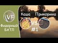 Фидерный БАТЛ! Каша против прикормки - угадаете результат? Ловим леща на фидер.