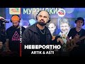 Artik & Asti - Невероятно (LIVE @ Авторадио)