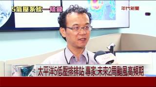 太平洋5低壓排排站 專家:未來2周颱風高頻期
