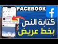 كيفية كتابة النص بخط عريض على فيسبوك طريقة كتابة منشور بخط عريض على فيسبوك خط عريض في تعليقات 