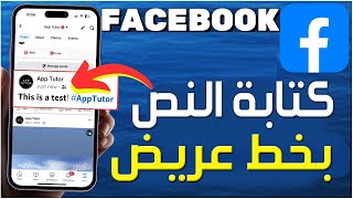 كيفية كتابة النص بخط عريض على فيسبوك ✅ طريقة كتابة منشور بخط عريض على فيسبوك ✅ خط عريض في تعليقات screenshot 1