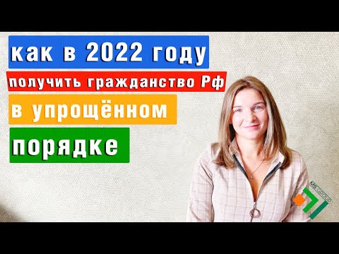 УПРОЩЕННОЕ получение Гражданства России в 2022 году