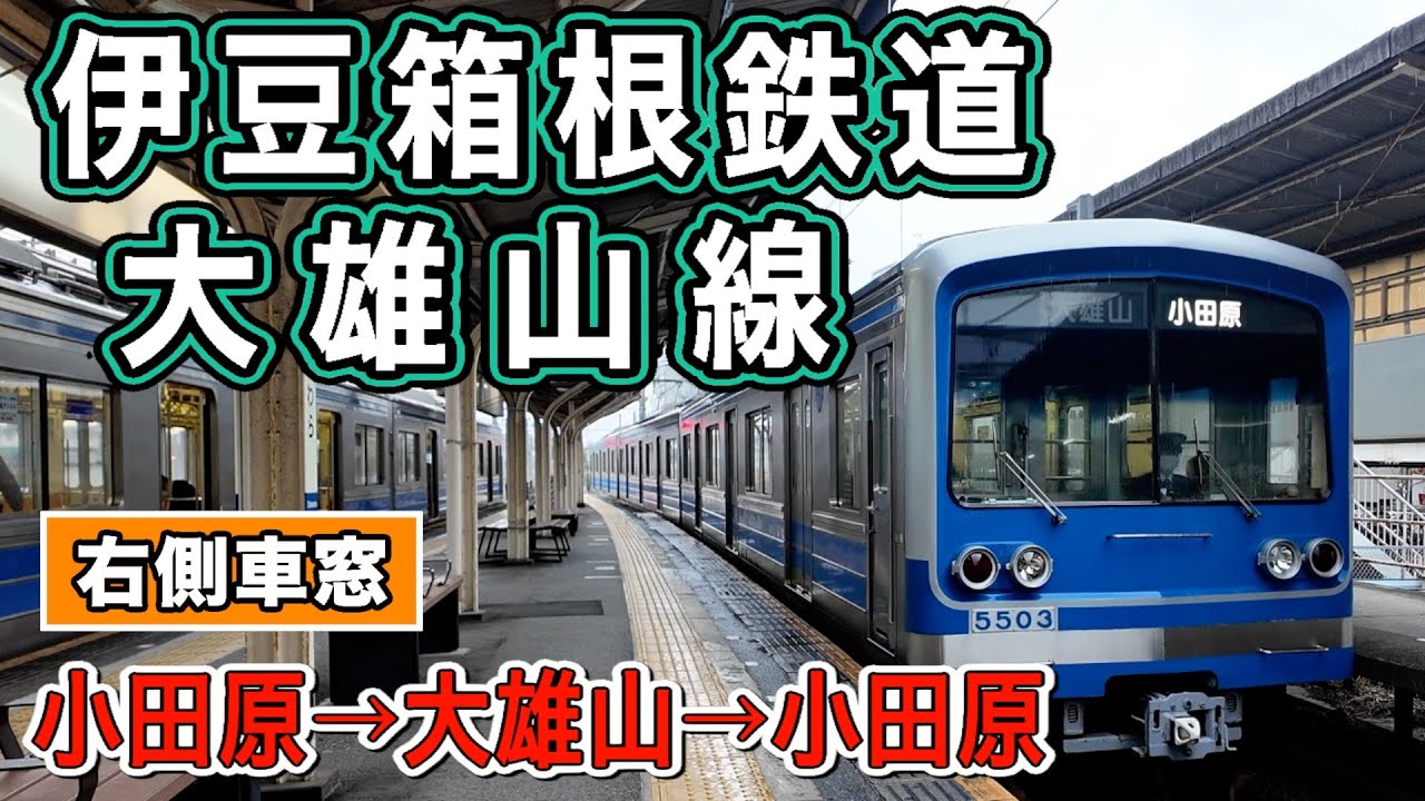 車窓　伊豆箱根鉄道　大雄山線　右側　豪雨