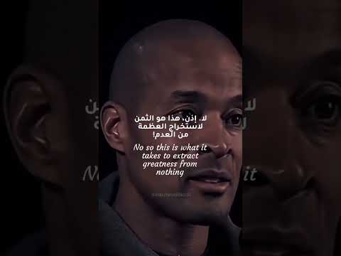 ديفيد جوجينز هل تريد الوصول للعظمة عليك بظبط البوصله تحفيز  تحفيز دراسة