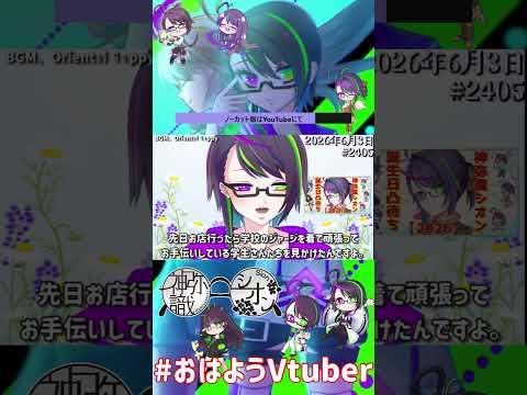 【＃おはようVtuber】2026年6月3日～2405個目～【@神弥識シオン×単発×動画】